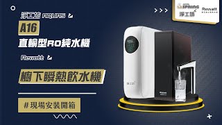 【送紫外線殺菌器 回饋10購物幣】淨工坊 AQUAS A26600G 直輸型雙效節能RO純水機  德國 BRITAampRewatt YO50 櫥下瞬熱飲水機 現場安裝影片【省錢王淨水科技】 [upl. by Nitsoj]