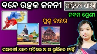 class 9 mil chapter 1 bande utkala janani question answer odia medium  class 9 osepa [upl. by Conan906]