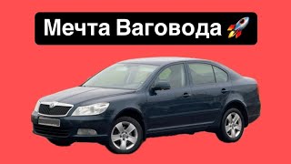 Обзор на Skoda Octavia A5 18 tsi АТ Турбо пушка  Мечта ваговода🚀 [upl. by Howenstein406]