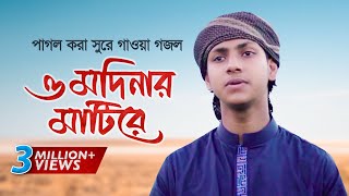 পাগল করা সুরে গাওয়া গজল । O Modinar Matire । ও মদিনার মাটিরে । Jubayer Ahmad Tashrif [upl. by Middendorf12]