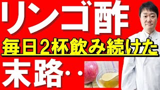 【まさか】リンゴ酢を毎日飲むと体や全身はこうなる 実は量と期間によっては・・ 意外な病気とも関連 内科医師が全てお話しします [upl. by Nolyaw306]