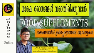 കാൻസർ പോലുള്ള മാരക രോഗങ്ങങ്ങൾ വരാതിരിക്കുവാൻ  Food Supplements  എന്തുകൊണ്ട് നമ്മുടെ ഭക്ഷണത്തിൽ [upl. by Aluor402]