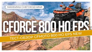 Тестобзор отзыв CFMOTO CFORCE 800 HO EPS NEW [upl. by Ihab760]