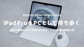 【実質MacBook Mini】iPadで外出先から自宅PCにリモート！アプリ3種を比較検証 [upl. by Aynnat]