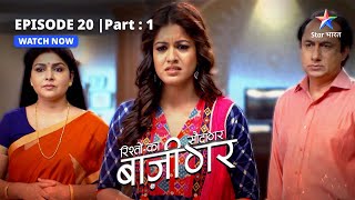 EPISODE20 PART1  Aarav ka gussa  Rishton Ka Saudagar  Baazigar starbharat [upl. by Nace]