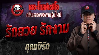 รักสวย รักงาม • คุณเบิร์ด  17 พย 67  THE GHOST RADIO [upl. by Ilajna]