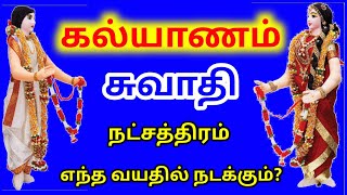 Thulam rasi swathi natchathiram marriage epothu துலாம் ராசி சுவாதி நட்சத்திரம் திருமணம் எப்போது [upl. by Nyvar49]