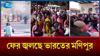 আবারও উত্তপ্ত মণিপুর বন্ধ রয়েছে ইন্টারনেট সেবা  Indias Manipur  Rtv News [upl. by Alrad]