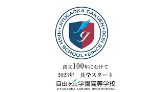 自由ヶ丘学園 2023年度共学化ブランドムービー [upl. by Haggai616]