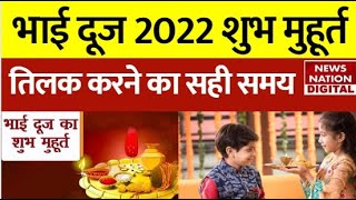 Bhai Dooj 2022 Shubh Muhurt LIVE Updates आज दोपहर इतने बजे तक मनाएं भाई दूज जानें मुहूर्त [upl. by Agnot]