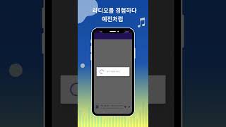 최고의 라디오와 팟캐스트  Radio FM shorts [upl. by Milks]