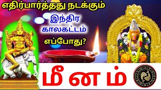 Meena rasi palan மீனம் ராசிக்கு பலன்கள் [upl. by Courtund]