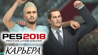 PES 2018 КАРЬЕРА quotУЧИМСЯ ИГРАТЬquot 19 Финал сезона [upl. by Calvinna]