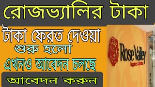 Rose Valley Payment Refund process  রোজভ্যালির টাকা ফেরত দেওয়া শুরু হলো [upl. by Annam]