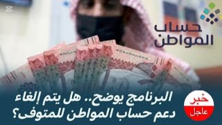 حساب المواطن هل يتم إلغاء دعم حساب المواطن للمتوفى؟ البرنامج يجيب [upl. by Malsi]