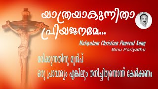 Christian Funeral Song quotYathrayakunnithaquot Malayalam [upl. by Animahs538]