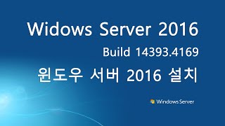 실사 윈도우 서버 2016 USB 설치 하기 Windows Server 2016 Install [upl. by Itnahs173]