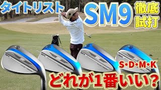 【ボーケイSM9ウェッジ】どれを買う？どんな人に向いている？アプローチの神が徹底解説 4【伊澤秀憲】 [upl. by Arded241]