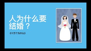 【婚姻家庭】人究竟為什麼要結婚？婚姻的本質是什麼？結婚有什麼意義？ 看到最後才明白婚姻真諦Why do people get married The true meaning of marriage [upl. by Munn]