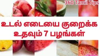 weight loss fruits in tamil  Belly Fat Burner [upl. by Elenore763]