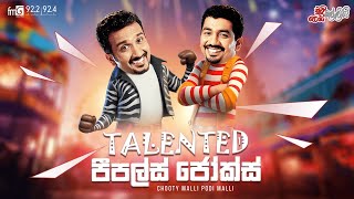 Chooty Malli Podi Malli  Talented Peoples Jokes ටැලන්ටඩ් පීපල්ස් ජෝක්ස් [upl. by Danielle]