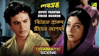 Biyete Praktan Streer Agaman  Dramatic Scene  Uttam Kumar  Sabitri Chatterjee [upl. by Merralee]