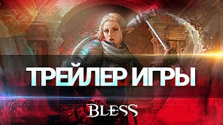 Bless — Официальный трейлер игры [upl. by Sauls]