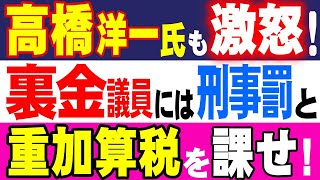 高橋洋一氏も激怒！ 裏金議員には刑事罰と重加算税を課せ！ [upl. by Rennoc]