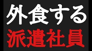 【外食する派遣社員】1週間を戦い終えて、自分に「ご褒美」として外食しようとする孤独な派遣社員。 [upl. by Jarrett843]