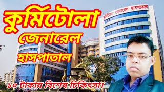 কুর্মিটোলা জেনারেল হাসপাতাল Kurmitola General Hospital [upl. by Yelahc]