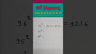 🔥90 से 99 तक की संख्याओं का वर्ग  Squares of numbers from 90 to 99 maths shorts square [upl. by Jojo]