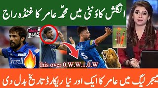 انگلش کاؤنٹی میں محمد عامر کی طوفانی بولنگ وسیم اکرم کا پرانا ریکارڈ توڑ دیا Vitality Blast T20 [upl. by Elaine]