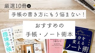 【厳選10冊！おすすめの手帳・ノート術本】手帳の書き方｜ノート活用術｜ジャーナリング ｜朝活 [upl. by Idoj]