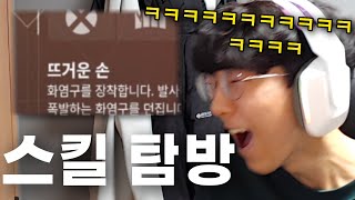 어떻게 스킬 이름이 뜨거운 손ㅋㅋㅋㅋㅋㅋㅋㅋㅋㅋㅋㅋㅋㅋㅋㅋ [upl. by Elroy]