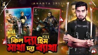 কিল হিম সিনেমার মাথা ব্যাথা ফিল  Bangla New Hit movie Kill Him funny Review  Bitik BaaZ [upl. by Pappas935]