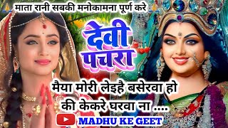 Jukebox Video पारम्परिक देवी पचरागीतDevi geetमइया मोरी लेइहै बसेरवा होPachrageetनवरात्रिस्पेशल [upl. by Luebke907]