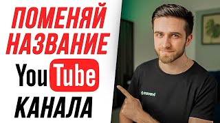 ПОМЕНЯЙ НАЗВАНИЕ СВОЕГО YOUTUBE КАНАЛА ПРЯМО СЕЙЧАС Как придумать и изменить название Ютуб канала [upl. by Khosrow606]