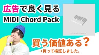 【人柱】やたらと広告で見かける「MIDI Chord Pack」を買って検証してみました。 [upl. by Ariew273]