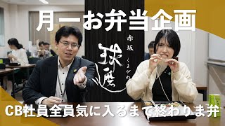 【赤坂 球磨川】月一お弁当企画！CB社員全員が気に入るまで終わりま弁！【今月のお弁当】 003 [upl. by Stefa]