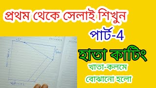 একদম সহজ উপায়ে হাতা কাটিং Sewing course part4 [upl. by Nishom231]