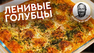 ПРОВЕРЕННЫЙ РЕЦЕПТ — ЛЕНИВЫЕ ГОЛУБЦЫ [upl. by Anits]