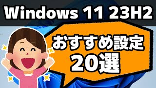 【Windows 11 23H2】おすすめ設定20選！最初にやっておくと便利！ [upl. by Ennadroj12]