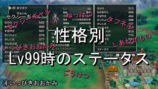 【ドラクエ3リメイク】永久保存！性格別レベル99時のステータス比較検証（勇者編） Swtich [upl. by Luar]