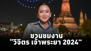 นายกฯ เชิญชวนชมงาน“วิจิตร เจ้าพระยา 2024” ช่วยกระตุ้นเศรษฐกิจการท่องเที่ยวปลายปี [upl. by Ysdnyl]