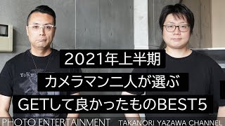 376【機材紹介】2021年上半期・カメラマン二人が選ぶGETして良かったものBEST5 [upl. by Askari]