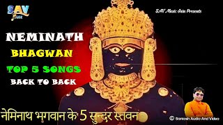 नेमिनाथ भगवान के 5 सुन्दर स्तवन  Top 5 Neminath Bhagwan Songs Back To Back jainguruganesh [upl. by Artsa]