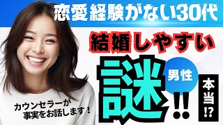 【男の婚活】恋愛経験のない30代男性は成婚しやすいのか？ [upl. by Vinn933]