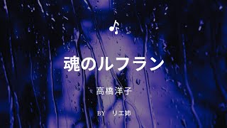 【歌ってみた】「魂のルフラン」詞及川眠子 曲大森俊之 唄高橋洋子 byリエ姉 魂のルフラン 高橋洋子 歌ってみた [upl. by Maillliw276]