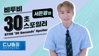 비투비BTOB  Outsider 30 Seconds Spoiler 서은광 편 ENG [upl. by Enitsyrhc]