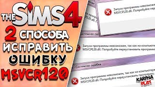 Запуск программы невозможен так как на компьютере отсутствует msvcp120dll симс 4 [upl. by Dame]